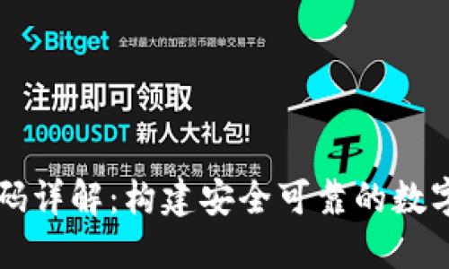 以太坊钱包源码详解：构建安全可靠的数字资产管理工具