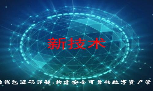 以太坊钱包源码详解：构建安全可靠的数字资产管理工具