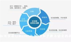 如何查看tpWallet私钥：详细步骤与安全指南