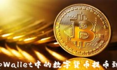 如何将tpWallet中的数字货币提币到交易所？