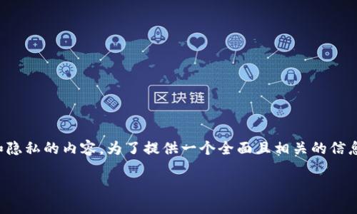 关于李晨使用的比特币钱包，具体的详细信息并不公开，尤其是涉及个人财务和隐私的内容。为了提供一个全面且相关的信息，这里有一个关于比特币钱包的主题提纲，帮助了解比特币钱包的选择和使用。

如何选择适合自己的比特币钱包？
