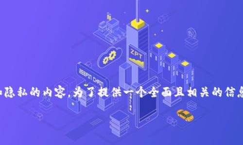 关于李晨使用的比特币钱包，具体的详细信息并不公开，尤其是涉及个人财务和隐私的内容。为了提供一个全面且相关的信息，这里有一个关于比特币钱包的主题提纲，帮助了解比特币钱包的选择和使用。

如何选择适合自己的比特币钱包？
