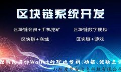 狐狸钱包与tpWallet的对比分析：功能、优缺点详解