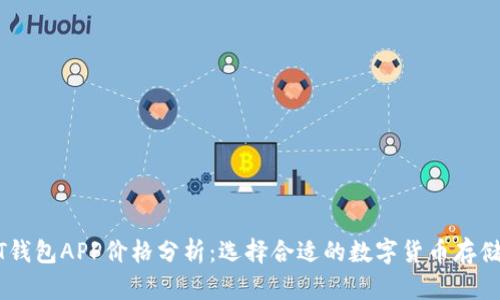 USDT钱包APP价格分析：选择合适的数字货币存储工具