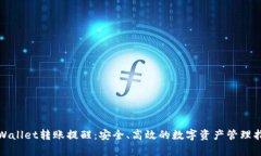 tpWallet转账提醒：安全、高效的数字资产管理指南
