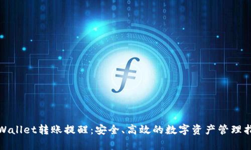 tpWallet转账提醒：安全、高效的数字资产管理指南