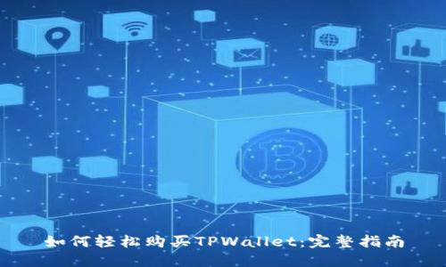 如何轻松购买TPWallet：完整指南