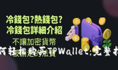 如何轻松购买TPWallet：完整指南