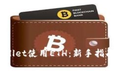 如何在tpWallet使用ETH：新手指南与实用技巧