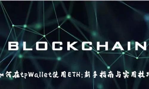 如何在tpWallet使用ETH：新手指南与实用技巧