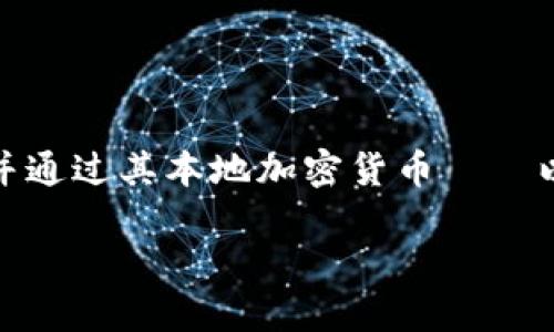 在以太坊网络中进行转账时，确实需要填写接收方的钱包地址。以太坊是一种去中心化的区块链平台，支持智能合约，并通过其本地加密货币——以太币（ETH）进行交易。当用户希望将ETH或基于以太坊的代币转账给另一个用户时，必须提供接收者的有效钱包地址。

### 如何正确填写以太坊转账的钱包地址