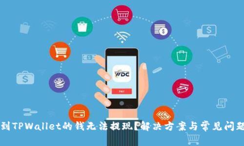 刚转到TPWallet的钱无法提现？解决方案与常见问题解析