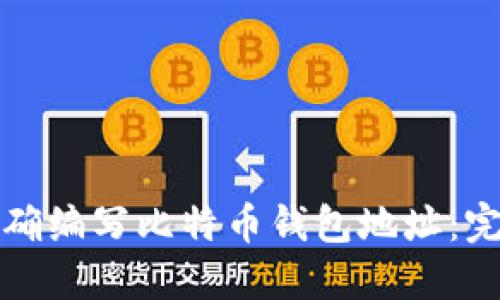 如何正确编写比特币钱包地址：完整指南