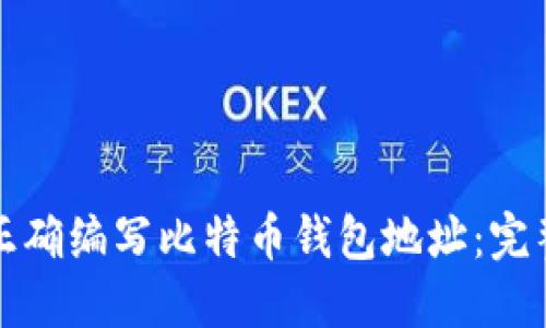 如何正确编写比特币钱包地址：完整指南