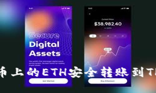 如何将火币上的ETH安全转账到TP Wallet？