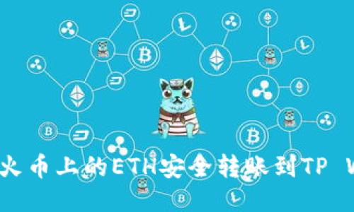 如何将火币上的ETH安全转账到TP Wallet？