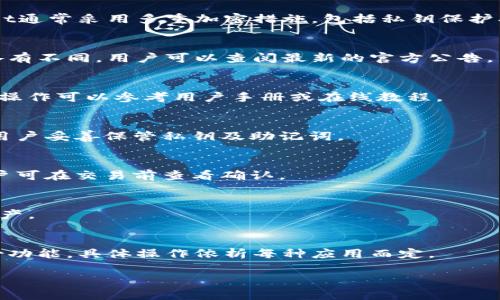 tpWallet是一种数字货币钱包，主要用于存储、管理和交易加密货币。该钱包支持多种区块链资产，允许用户方便地进行资产的转入和转出，同时提供安全性和隐私保护。

### tpWallet的特点和分类

1. **多链支持**：tpWallet支持多种区块链资产（如比特币、以太坊、波卡等），用户可以方便地管理不同类型的数字货币。

2. **用户友好界面**：tpWallet通常设计友好，易于操作，即使是初学者也能快速上手。

3. **安全性**：tpWallet通常采用高级加密技术，保证用户资产的安全。

4. **去中心化**：许多tpWallet是去中心化的，用户拥有私钥，从而掌控自己的资产，而非托管在中心化平台上。

5. **交易功能**：tpWallet提供便捷的买卖交易功能，用户可以随时进行兑换和交易。

### tpWallet的应用场景

1. **个人资产管理**：用户可以随时查看自己的资产状况，进行增减操作。

2. **投资与交易**：支持用户进行数字资产投资，参与各种交易。

3. **参与区块链项目**：用户可以通过tpWallet参与到不同的区块链项目，接受交易、进行贡献等。

### 关于tpWallet的常见问题

1. **tpWallet的安全性如何？**
   - 在数字货币中，安全性是用户最关心的话题之一，tpWallet通常采用多重加密措施，包括私钥保护、双重身份验证等。

2. **tpWallet支持哪些币种？**
   - 根据tpWallet的具体版本和更新，不同的币种支持情况各有不同，用户可以查阅最新的官方公告。

3. **如何使用tpWallet进行转账？**
   - 转账流程涉及选择币种、输入地址、输入金额等步骤，具体操作可以参考用户手册或在线教程。

4. **如果丢失私钥，如何找回资产？**
   - 通常情况下，丢失私钥就意味着无法找回资产，因此建议用户妥善保管私钥及助记词。

5. **tpWallet手续费多少？**
   - 手续费可能因交易的网络拥堵程度、币种的不同而异，用户可在交易前查看确认。

6. **tpWallet是否支持移动端？**
   - 许多tpWallet提供移动端APP，便于用户随时随地管理资产。

7. **如何进行tpWallet的备份？**
   - 一般建议用户定期备份，有的tpWallet也会提供一键备份功能，具体操作依析每种应用而定。

希望以上内容能够帮助你更好地理解tpWallet的功能和使用。