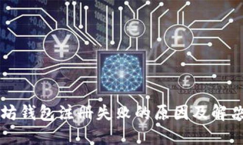 以太坊钱包注册失败的原因及解决方案