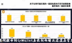 从交易所提币到tpWallet未收到的解决方案与常见问