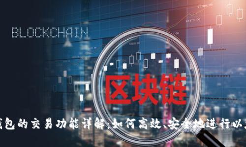 以太坊钱包的交易功能详解：如何高效、安全地进行以太坊转账