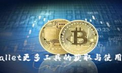 tpWallet更多工具的获取与使用指南
