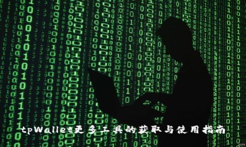 tpWallet更多工具的获取与使用指南