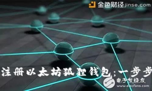 如何注册以太坊狐狸钱包：一步步指南