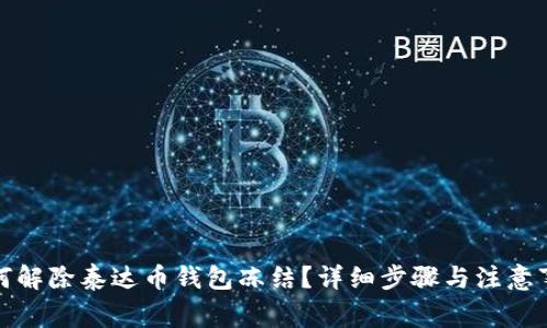 如何解除泰达币钱包冻结？详细步骤与注意事项
