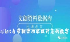 如何使用TPWallet自带翻译功能提升您的数字资产管