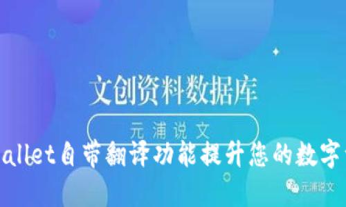 如何使用TPWallet自带翻译功能提升您的数字资产管理体验