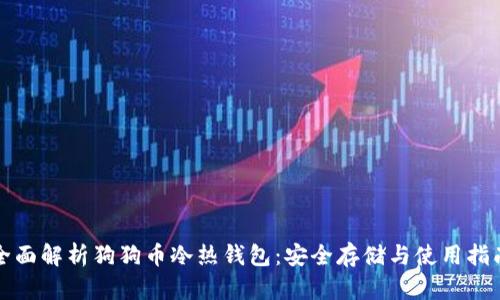 全面解析狗狗币冷热钱包：安全存储与使用指南
