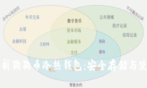 全面解析狗狗币冷热钱包：安全存储与使用指南