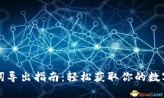 tpWallet助记词导出指南：轻松获取你的数字资产安