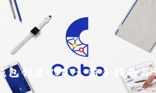 如何使用TP钱包创建USDT: 新手指南与常见问题解答