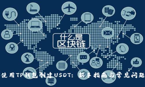 如何使用TP钱包创建USDT: 新手指南与常见问题解答