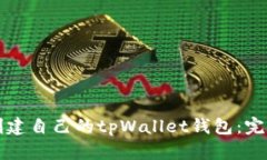 如何创建自己的tpWallet钱包：完整指南