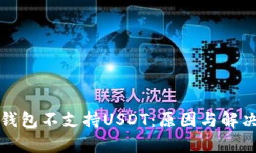 火币钱包不支持USDT：原因与解决方案