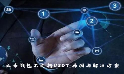 火币钱包不支持USDT：原因与解决方案