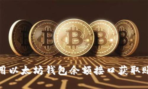 如何使用以太坊钱包余额接口获取账户余额