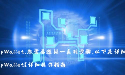 要将Gate.io上的数字货币提取到tpWallet，您需要遵循一系列步骤。以下是详细的操作指南，包括相关问题的解答。

如何将Gate.io的数字货币提取到tpWallet？详细操作指南