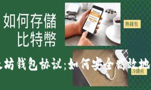 深入了解以太坊钱包协议：如何安全高效地管理数字资产