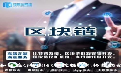 如何在tpWallet中挖掘TRX：终极指南
