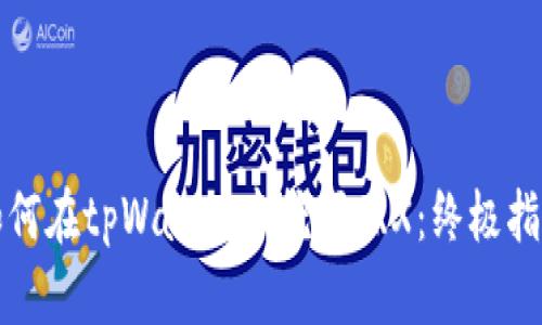 如何在tpWallet中挖掘TRX：终极指南