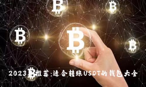 2023年推荐：适合转账USDT的钱包大全