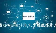 : 轻松下载tpWallet1.3.2，掌握数字资产安全管理