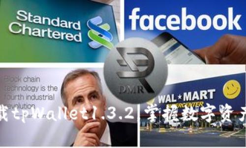 : 轻松下载tpWallet1.3.2，掌握数字资产安全管理