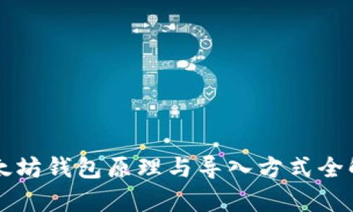 以太坊钱包原理与导入方式全解析