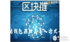 以太坊钱包原理与导入方