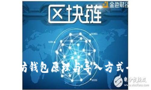 以太坊钱包原理与导入方式全解析
