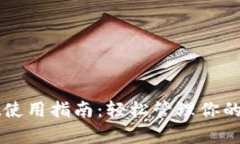 tpWallet使用指南：轻松管理你的数字资产